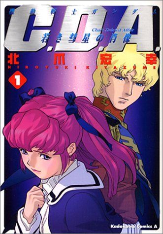 機動戦士ガンダムC.D.A.若き彗星の肖像 (1) (角川コミックス・エース