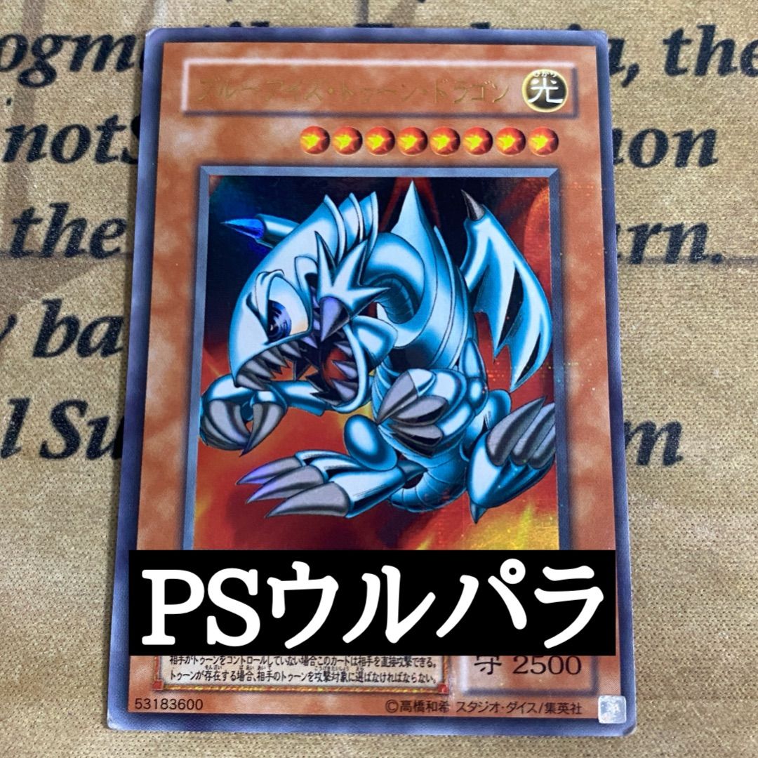 ARS10+ ブルーアイズ・トゥーンドラゴン ウルトラパラレルレア ウルパラ 遊戯王 ブルーアイズトゥーンドラゴン ウルトラパラレル ウルパラ