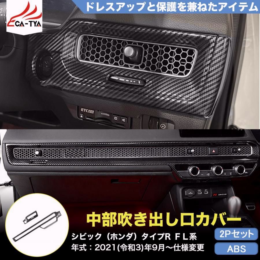 CV 220 シビック タイプR ホンダ FL系 11代目 コンソルパネル 吹き出し口 カバー プロテクター ドレスアップ用品 内装パーツ アクセサリー