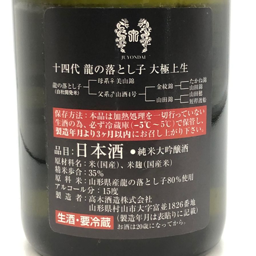 十四代 中取り上諸白龍の落とし子 | Sakenomy - 日本酒を知り、