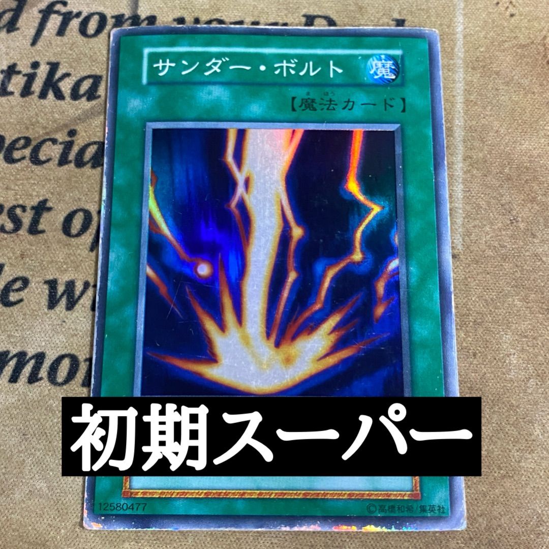 遊戯王 初期 サンダーボルト スーパーレア - メルカリ