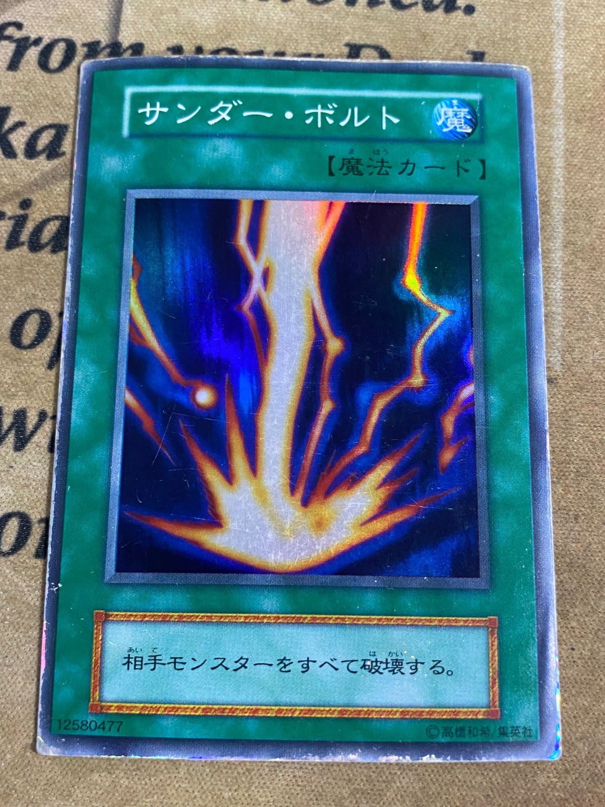 遊戯王 初期 サンダーボルト スーパーレア - メルカリ