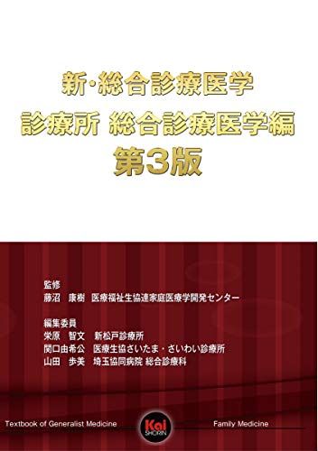 新 総合診療医学 診療所 総合診療医学編 第3版