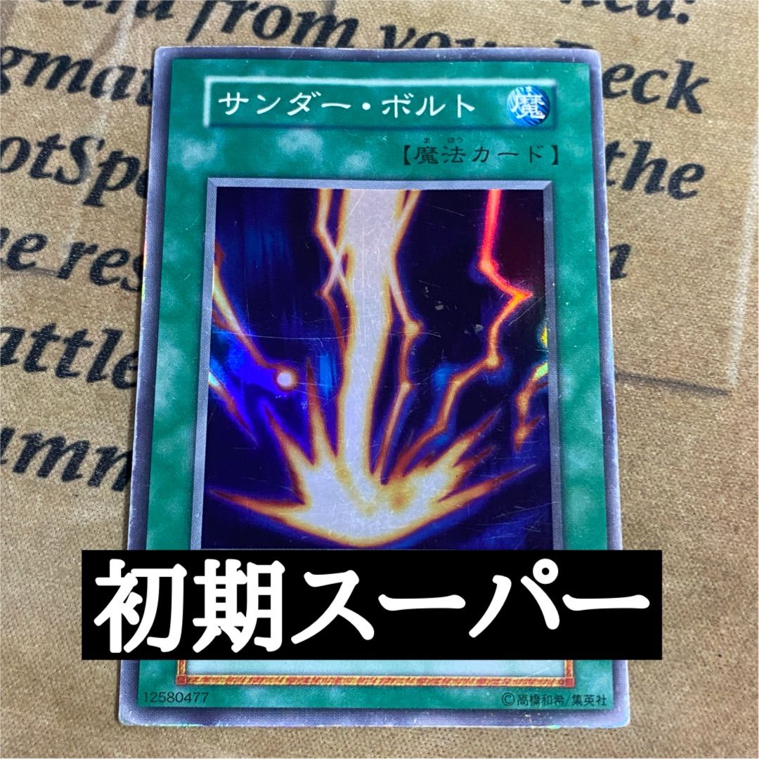 遊戯王 初期 サンダーボルト スーパーレア ② - メルカリ