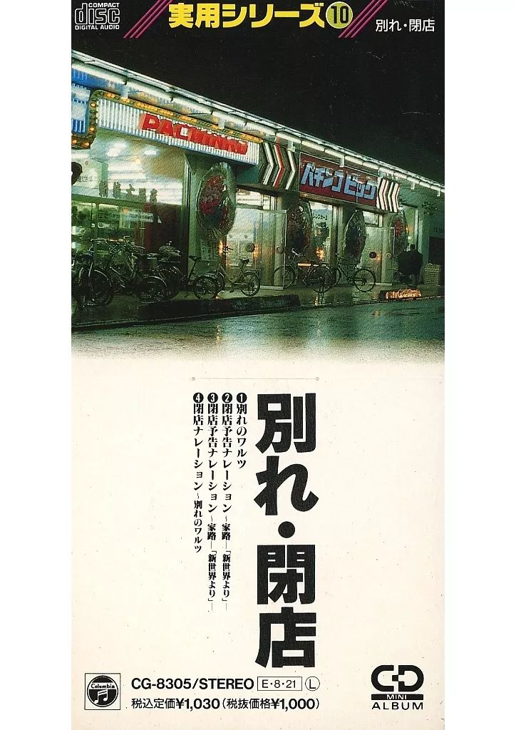 中古】シングルCD 効果音 /別れ/閉店 - メルカリ