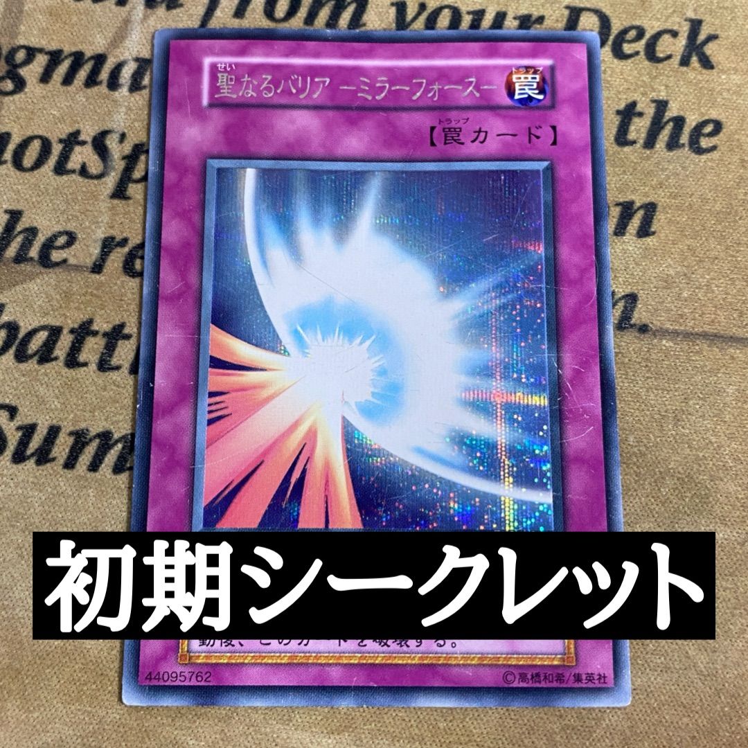 遊戯王　聖なるバリアミラーフォース　初期シークレット 遊戯王 聖なるバリア ミラーフォース 初期 シークレット ② - メルカリ