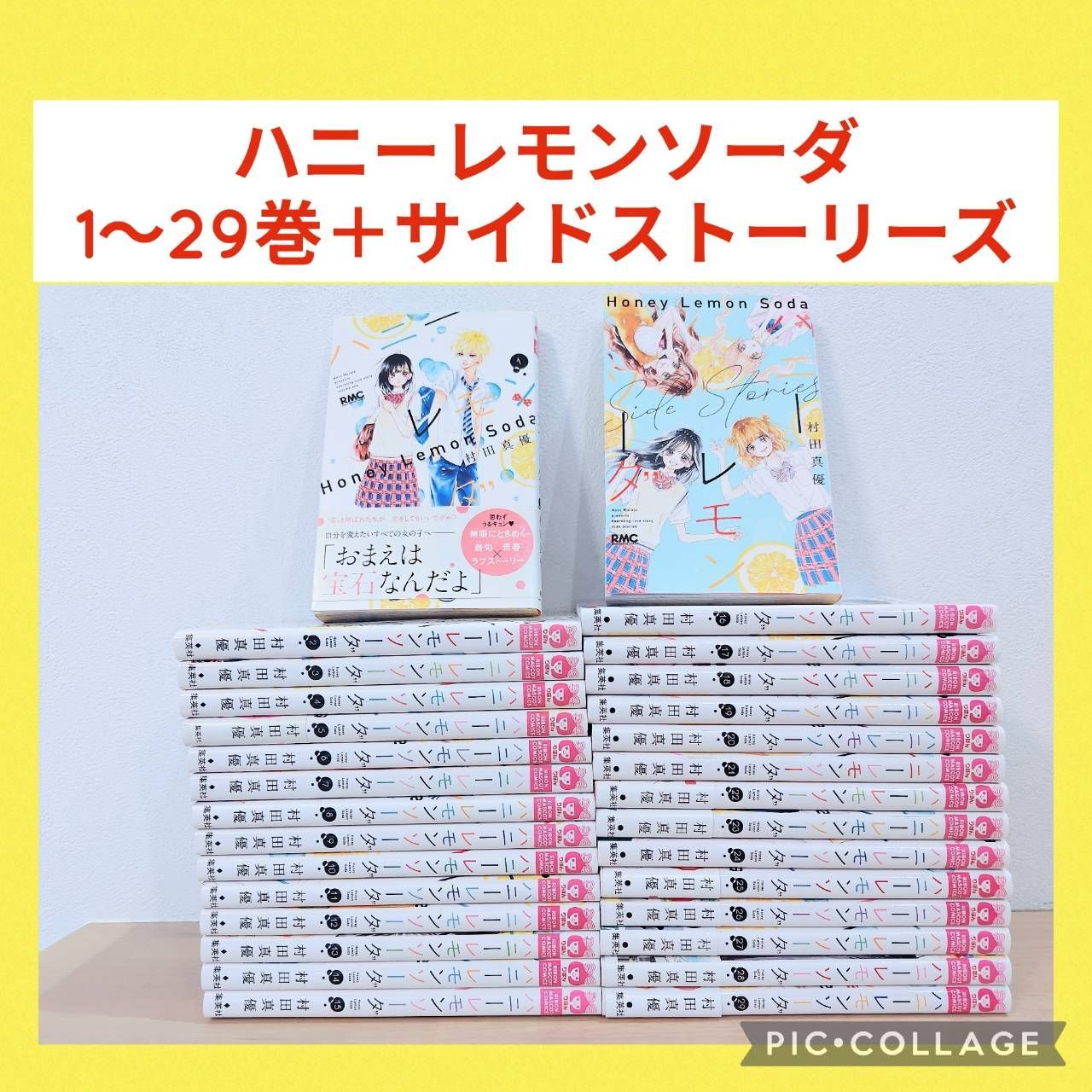 ハニーレモンソーダ 1〜29巻 未全巻セット 他1冊付き - メルカリ