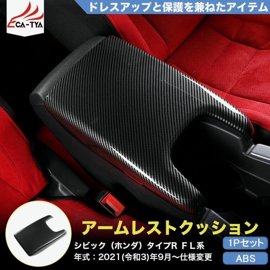 【送料無料】CV222 シビック タイプR（ホンダ）FL系 11代目専用 アームレスト カバー プロテクター ドレスアップ用品 内装パーツ アクセサリー