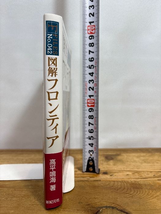 【中古】 図解フロンティア 図解 フロンティア (F-Files No.042) 新紀元社 高平 鳴海 - メルカリ