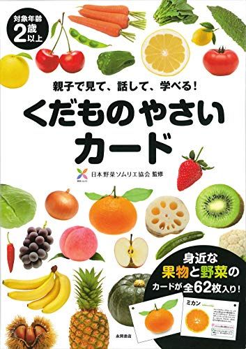 やさい・くだもの | くだものやさいカード 生活図鑑 くだもの 1集 公文
