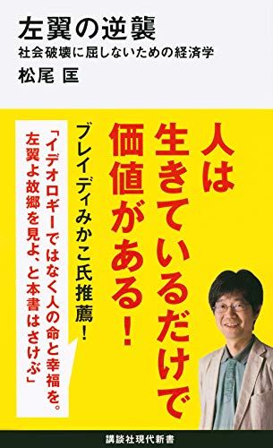 左翼の逆襲 社会破壊に屈しないための経済学 (講談社現代新書 2597