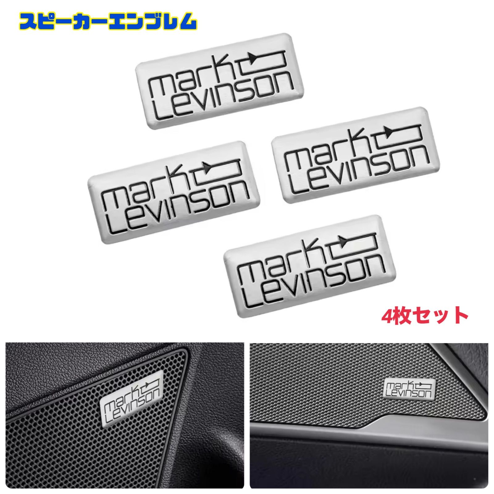 マークレビンソン Mark Levinson 【4個セット】スピーカーエンブレム