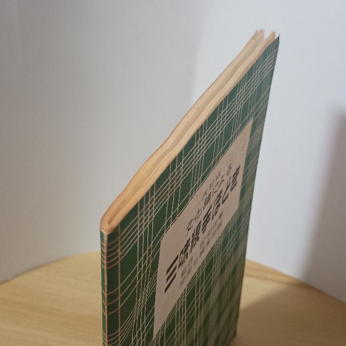 文化譜による三味線手ほどき (三味線文化譜) 杵家彌七出版 町田佳聲