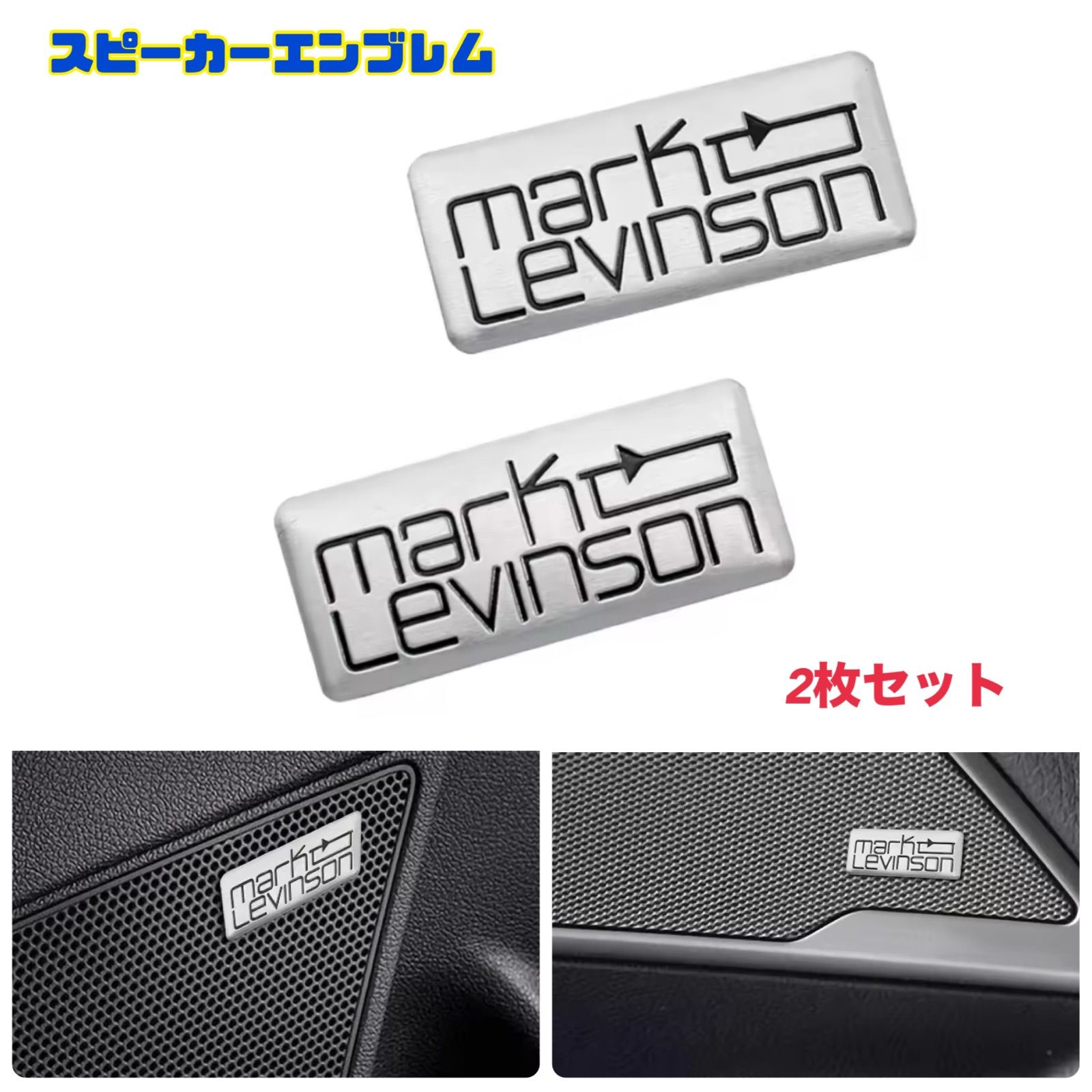 マークレビンソンセット マークレビンソン Mark Levinson 【2個セット】スピーカーエンブレム