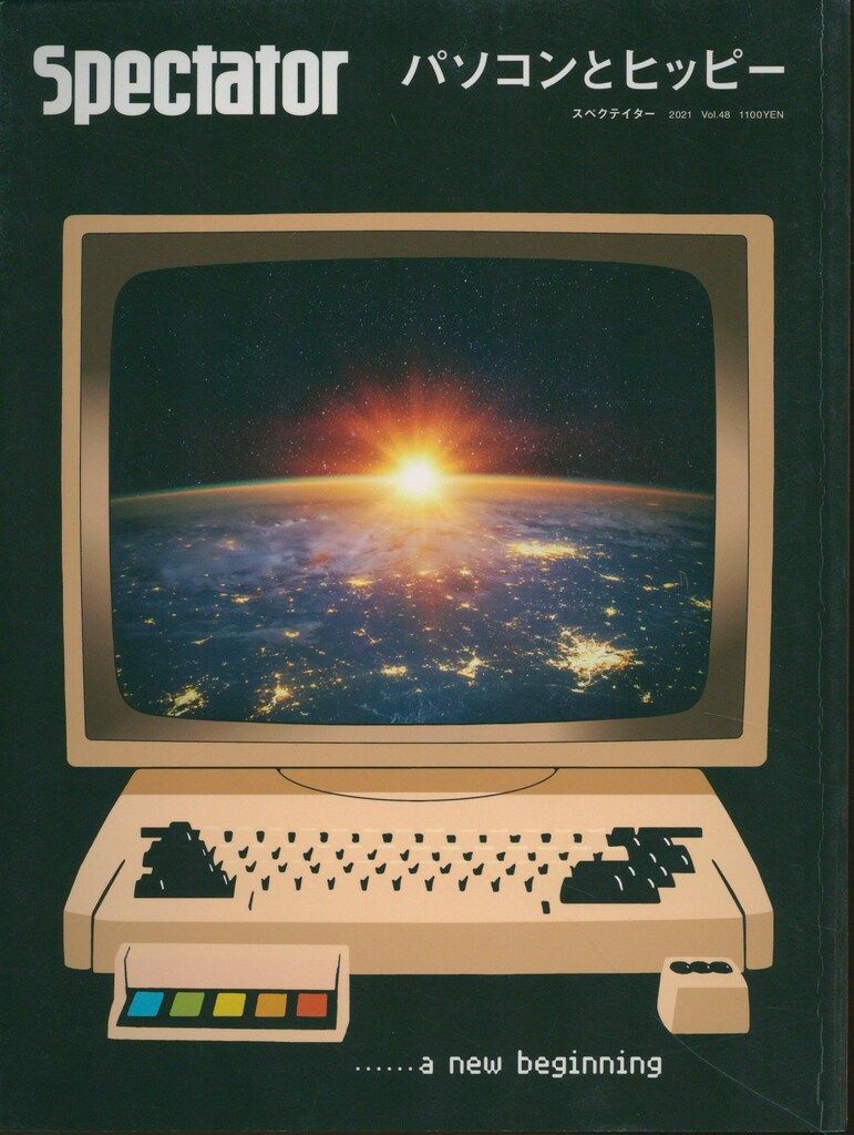 スペクテイター48号　パソコンとヒッピー スペクテイター パソコンとヒッピー 48 - メルカリ