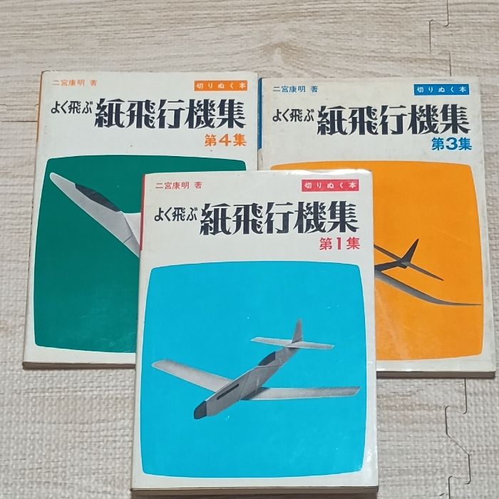 【切りぬく本】よく飛ぶ紙飛行機　5冊　セット よく飛ぶ紙飛行機集 第5集 競技用機編 -切りぬく本- 子供の科学別冊