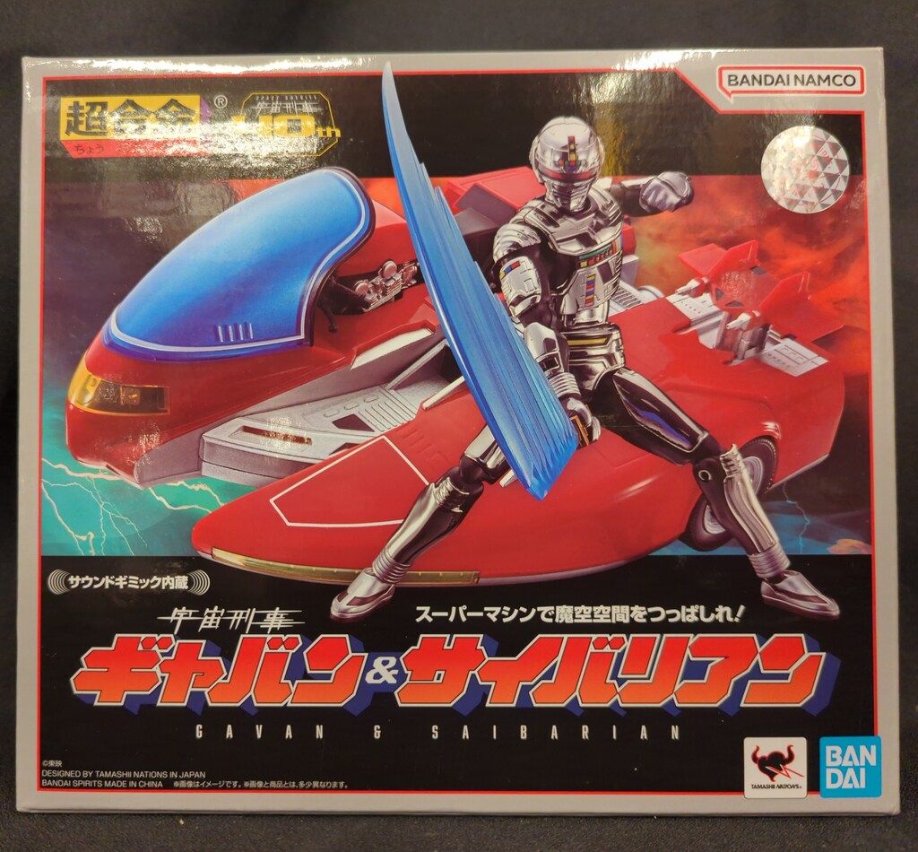 超合金 ギャバン40 th ANNIVERSARY 宇宙刑事ギャバン サイバリアン