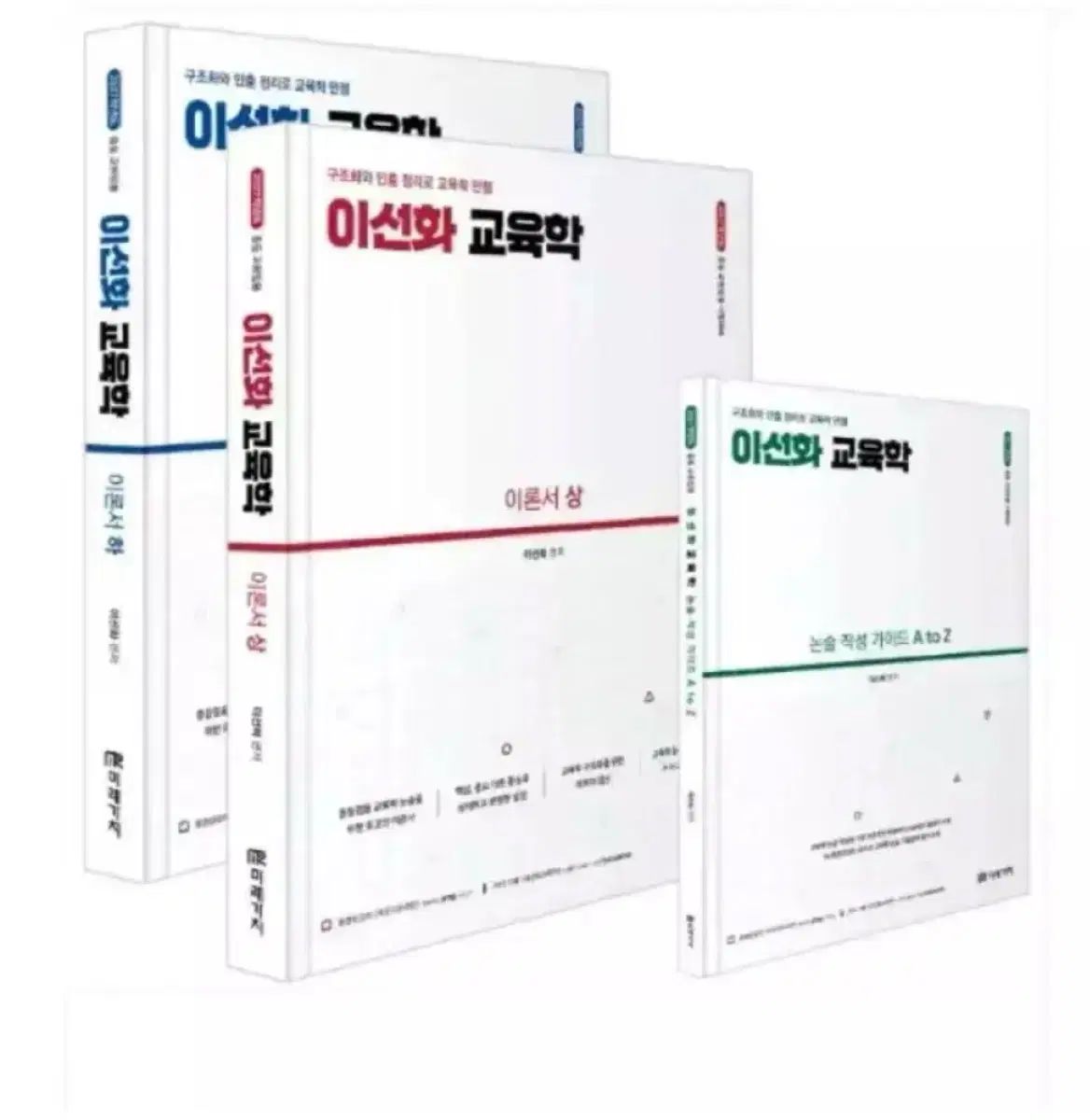 未来 2027 採用 イ ソナ 教育学 理論書 全3巻