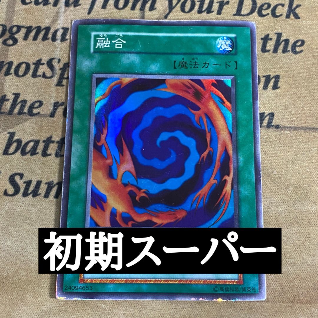 遊戯王 融合 スーパー 初期 遊戯王 融合 初期 スーパー - メルカリ