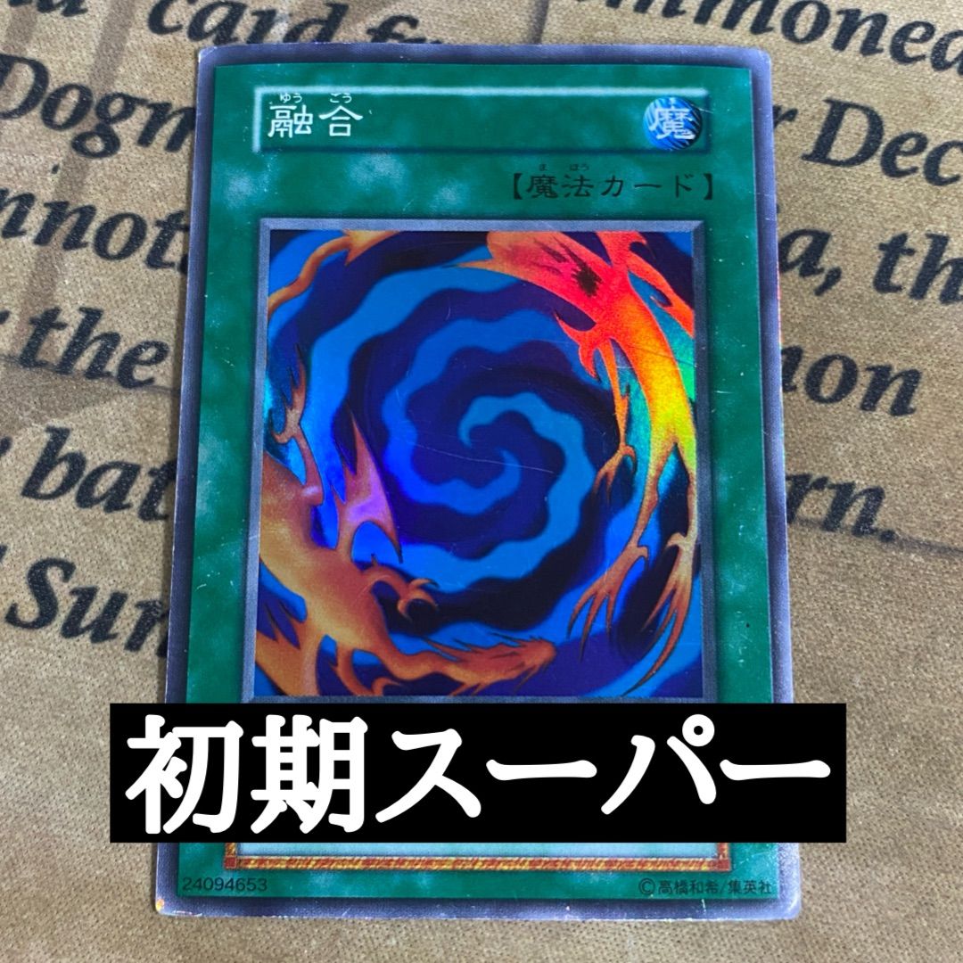 遊戯王 融合 初期 スーパー ② - メルカリ
