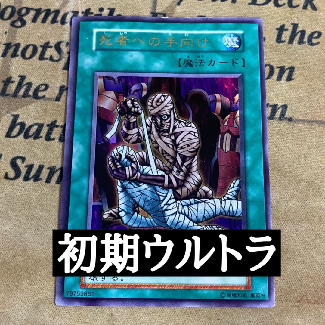 遊戯王 初期 死者への手向け ウルトラレア - メルカリ