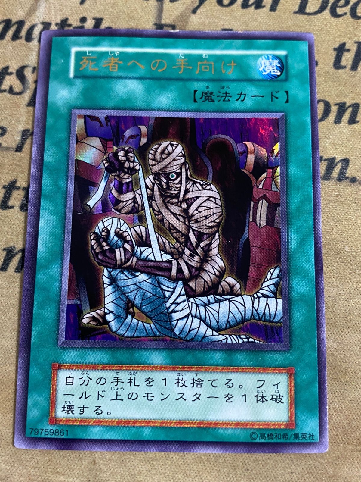 遊戯王 初期 死者への手向け ウルトラレア - メルカリ