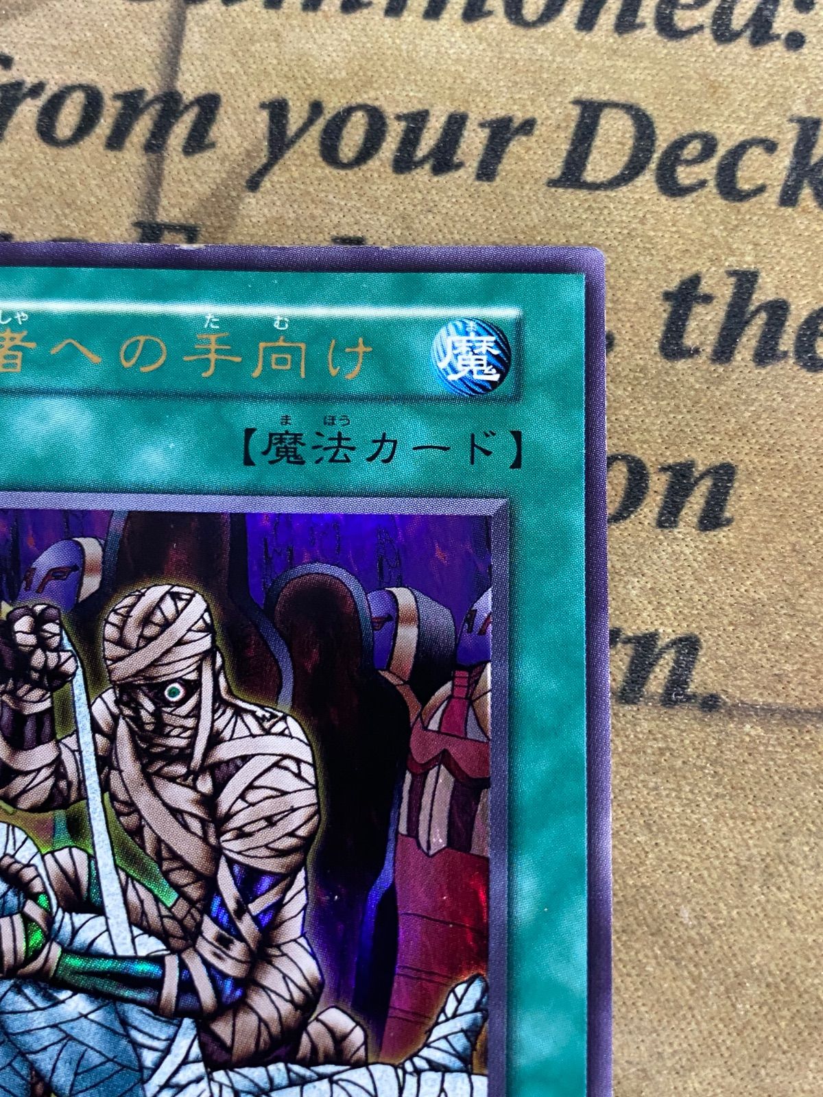 遊戯王 死者への手向け psa10 初期 ウルトラレア 遊戯王 初期 死者への手向け ウルトラレア - メルカリ