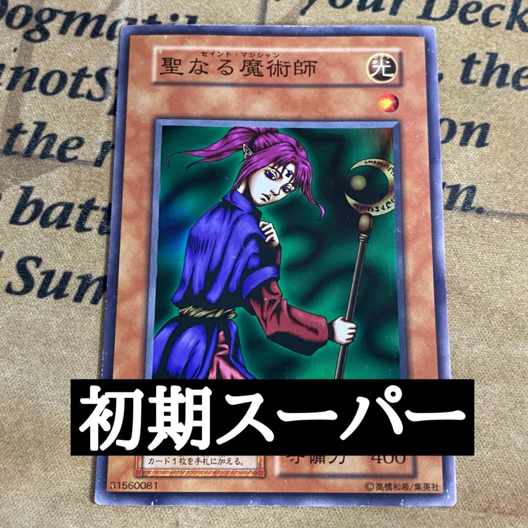 遊戯王 聖なる魔術師 初期 スーパー - メルカリ