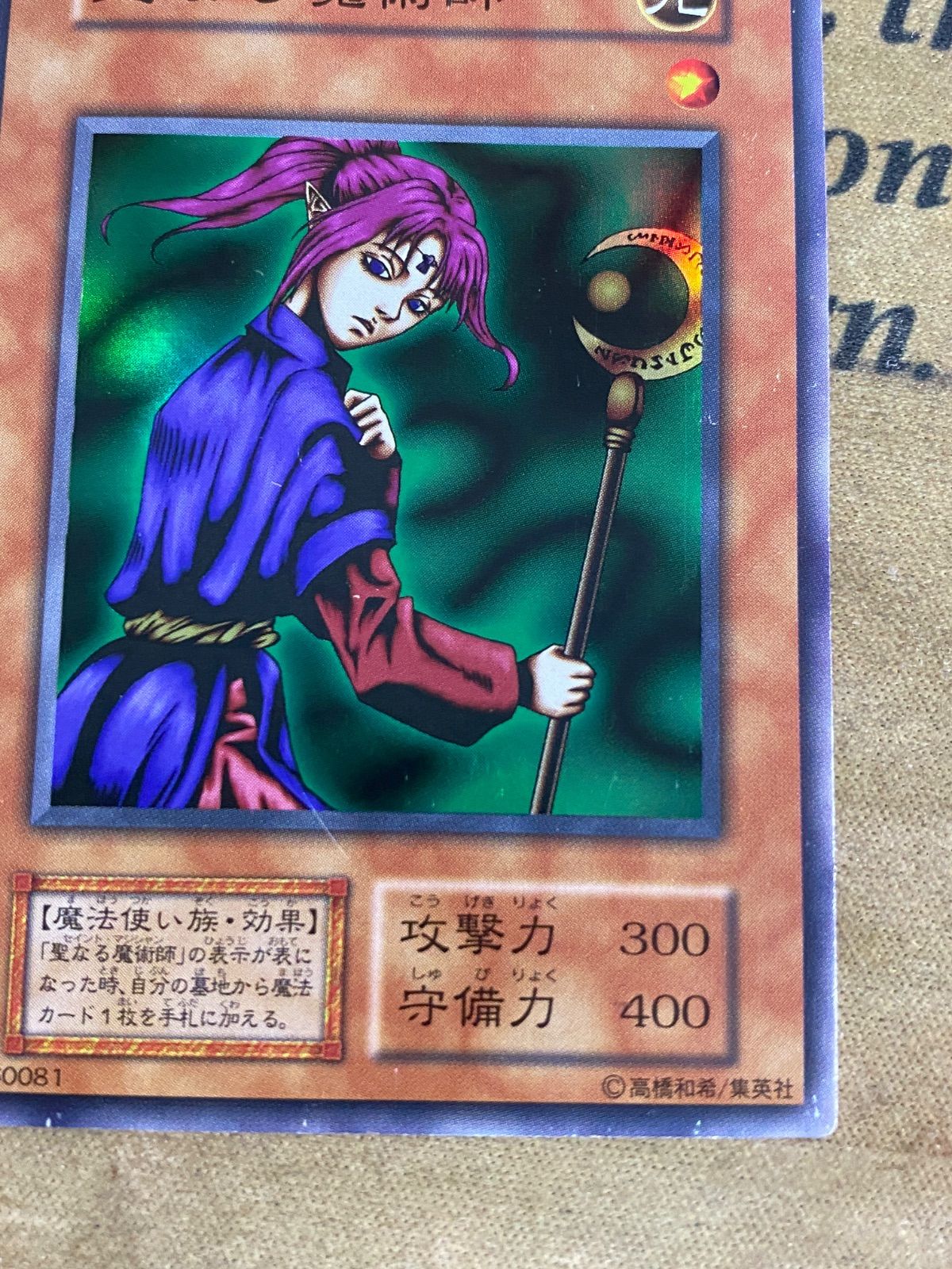 遊戯王 聖なる魔術師 初期 スーパー - メルカリ