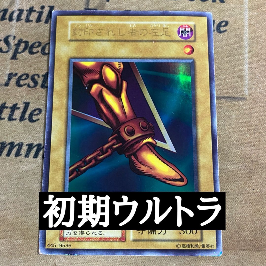 遊戯王 封印されし者の左足 初期 ウルトラ (エクゾディア) - メルカリ