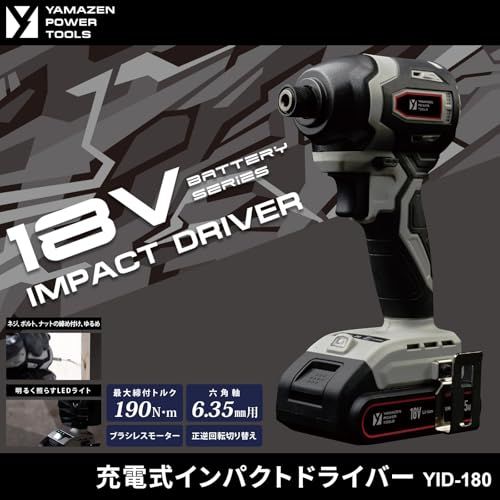 山善 YAMAZEN 18 V インパクトドライバー 充電式 本体のみ バッテリー 充電器別売 最大締付トルク190 N m LEDライト付 YID 180 V共通バッテリーシリーズ