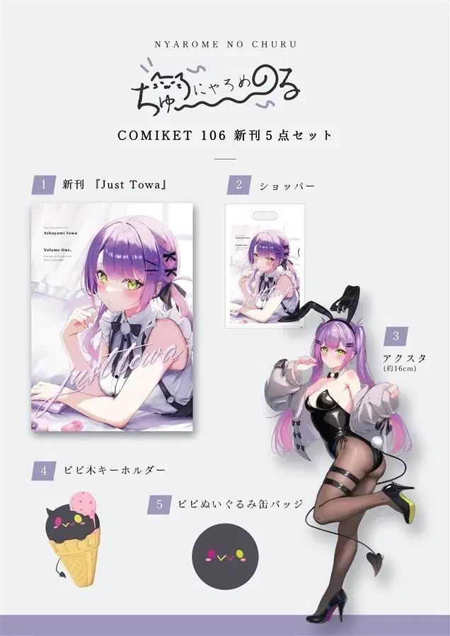 ニャルメのCHUU just Towa