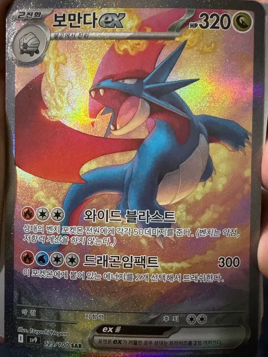 SAR ボーマンダex - ポケモンカード | ボーマンダexSAR{129⁄100