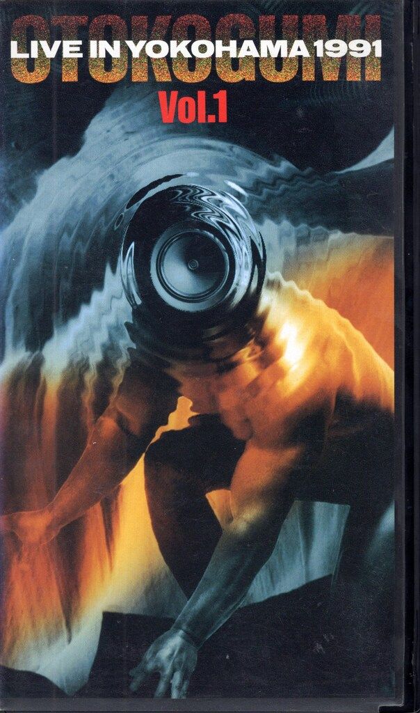 男闘呼組 LIVE IN YOKOHAMA 1991 DVD 男闘呼組/LIVE IN YOKOHAMA 1991・Vol.1〈2004年1… 最 安値 価格