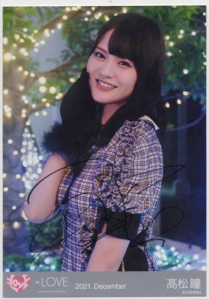 LOVE 2021年12月ランダム生写真 髙松瞳 【直筆サイン入り】2021