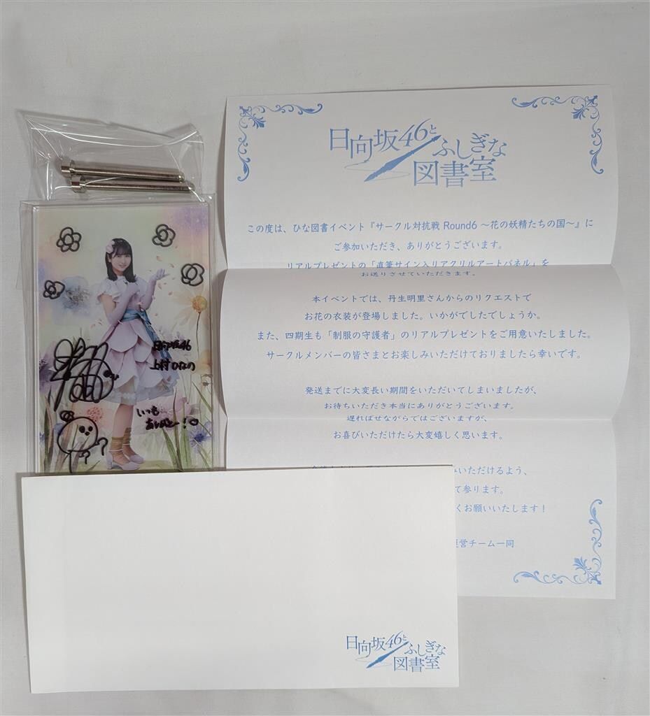 日向坂46とふしぎな図書室 サークル対抗戦 Round 6 花の妖精たちの国 上村ひなの 直筆サイン入りアクリルアートパネル