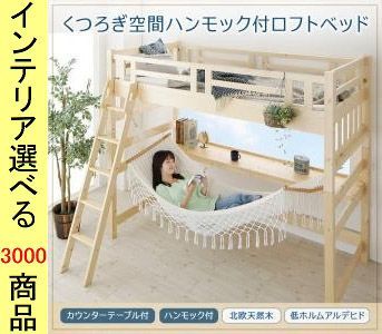 ベッド ロフトベッド 107. . 木製 ハンモック テーブル付き シングル ナチュラル色