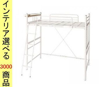 ベッド ロフトベッド ×180 cm スチール 棚 コンセント付き 高さ2段階調節可 フレームのみ シングル ショート丈 ホワイト色