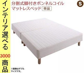 ベッド マットレスベッド 97 195 42 cm ポリエステル ボンネルコイル 2分割 シングル 脚22 アイボリー色