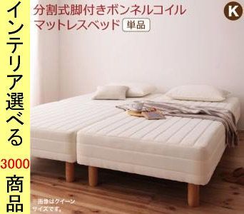 ベッド マットレスベッド ×42 cm ポリエステル ボンネルコイル 4分割 キング 脚22 アイボリー色