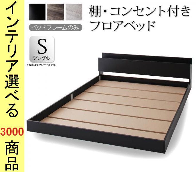 ベッド フロアベッド ×45 cm 棚 コンセント付き フレームのみ シングル ブラック ライトグレー ダークグレー色