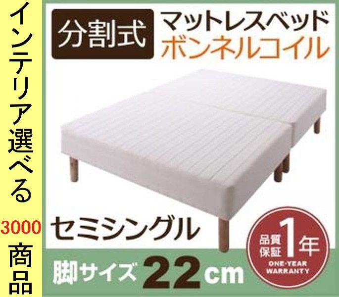ベッド マットレスベッド ×42 cm ポリエステル ボンネルコイル 2分割 セミシングル 脚22 ホワイト色