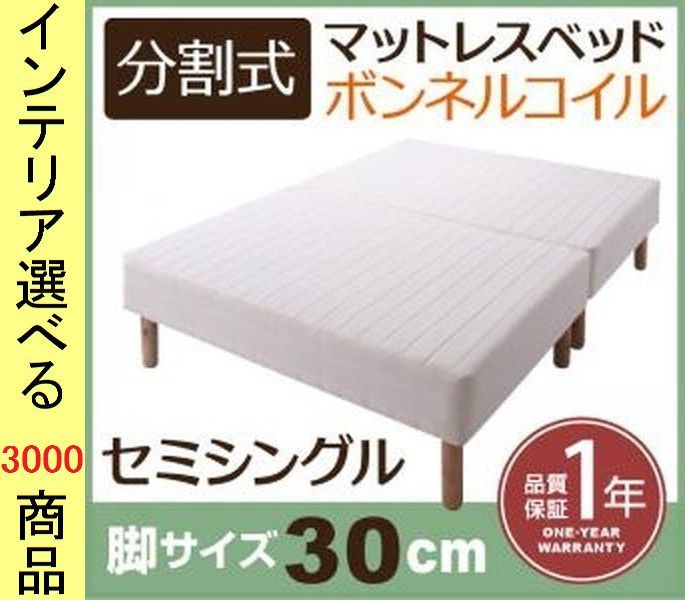 ベッド マットレスベッド ×50 cm ポリエステル ボンネルコイル 2分割 セミシングル 脚30 ホワイト色