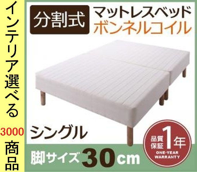 ベッド マットレスベッド 97 195 50 cm ポリエステル ボンネルコイル 2分割 シングル 脚30 ホワイト色