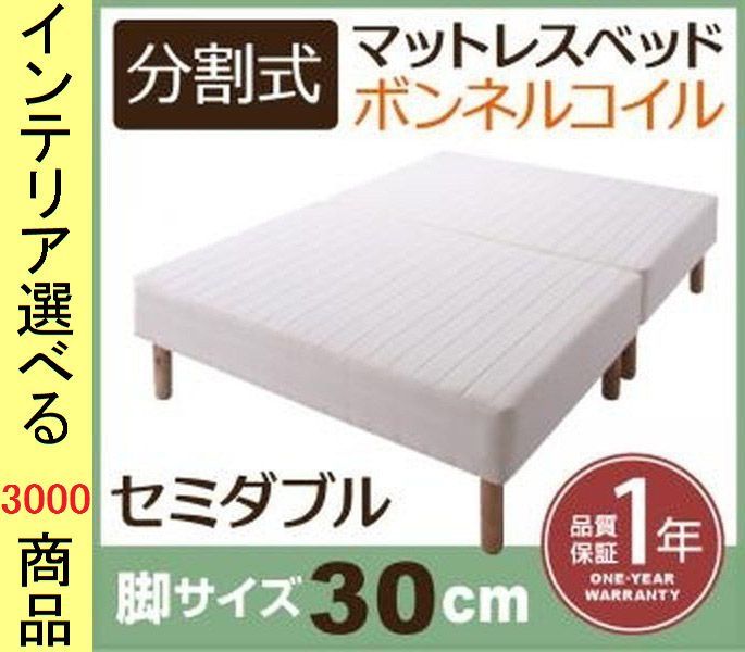 ベッド マットレスベッド 120 195 50 cm ポリエステル ボンネルコイル 2分割 セミダブル 脚30 ホワイト色