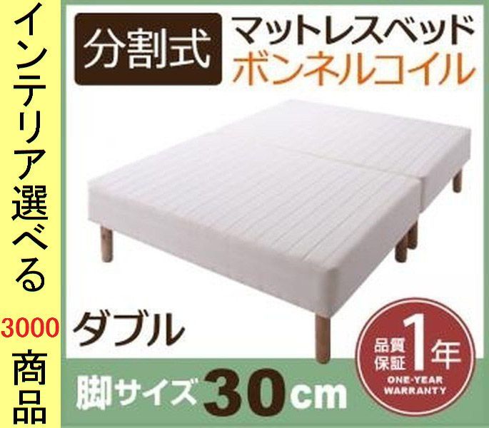 ベッド マットレスベッド ×50 cm ポリエステル ボンネルコイル 2分割 ダブル 脚30 ホワイト色