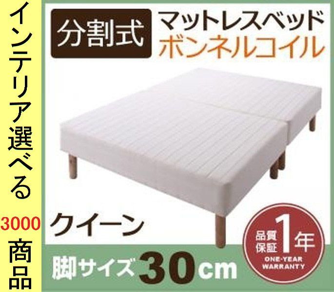 ベッド マットレスベッド ×50 cm ポリエステル ボンネルコイル 4分割 クイーン 脚30 ホワイト色