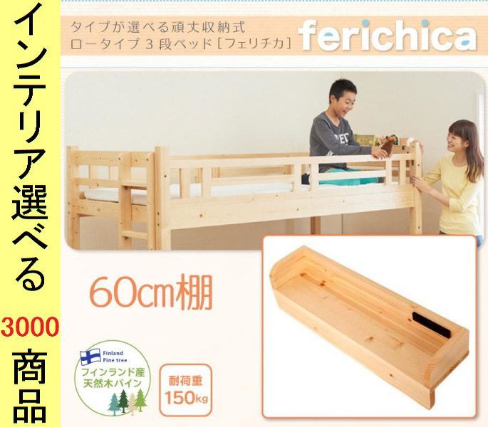 ベッド用棚 二段ベッド シリーズ コンセント付き ×16 cm 木製 シングル ナチュラル ホワイト色