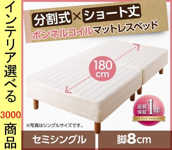 ベッド マットレスベッド ×28 cm ポリエステル ボンネルコイル 2分割 セミシングル ショート丈 脚8 アイボリー色
