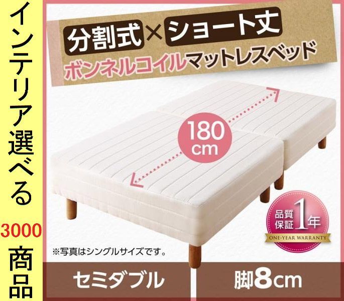 ベッド マットレスベッド ×28 cm ポリエステル ボンネルコイル 2分割 セミダブル ショート丈 脚8 アイボリー色